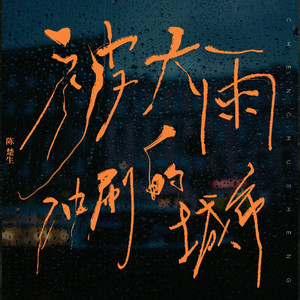 小太正榨精器精尽人亡h
